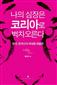 나의 심장은 코리아로 벅차오른다