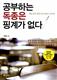 공부하는 독종은 핑계가 없다