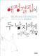 애정결핍이 두 남자에게 미치는 영향