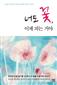 너도 꽃, 이제 피는 거야