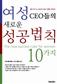 여성CEO들의 새로운 성공법칙 10가지