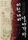 미친 나비 날아가다