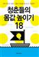 청춘들의 몸값 높이기 18