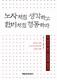 노자처럼 생각하고 한비처럼 행동하라