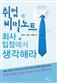 취업 비밀노트 회사 입장에서 생각해라