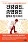 건강검진, 종합검진 함부로 받지마라