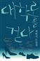 대학로를 걷다