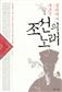 문밖에서 부르는 조선의 노래