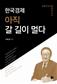 한국경제 아직 갈 길이 멀다