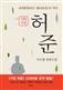 신의 구암 허준
