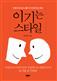 이기는 스타일
