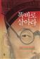 똑바로 살아라