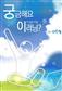 궁금해요 이러닝?