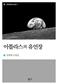 아틀라스의 유언장 (문장장르소설선 1 : 임재영 소설집)