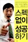 스펙없이 성공하기
