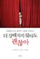 더 강해지지 않아도 괜찮아