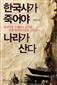 한국사가 죽어야 나라가 산다
