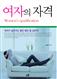 여자의 자격