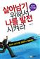 살아남기 위해서 나를 발전시켜라