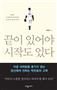끝이 있어야 시작도 있다