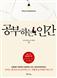 공부하는 인간
