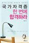 국가자격증 한 번에 합격하라