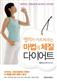 명의가 가르쳐주는 마법의 체질 다이어트