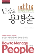 팀장의 용병술