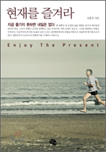 현재를 즐겨라