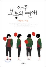 아주 보통의 연애