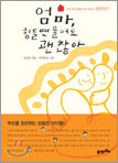 엄마 힘들땐 울어도 괜찮아