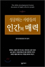 성공하는 사람들의 인간의 매력