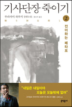 기사단장 죽이기 2