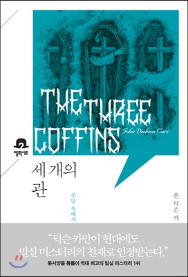 세 개의 관 : 미스터리 책장