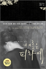 내 이름은 피라예