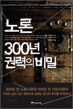 노론 300년 권력의 비밀