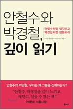 안철수와 박경철, 깊이 읽기