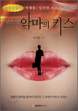 코드명 악마의 키스