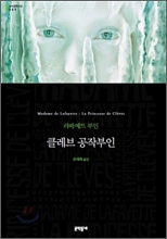 클레브 공작부인