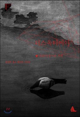 디스옥타비아 : 2059 만들어진 세계 - 활자에잠긴시