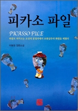 피카소 파일