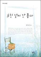 흐린 날이 난 좋다