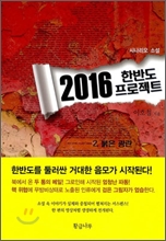 2016 한반도 프로젝트 2