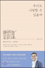 우리도 사랑할 수 있을까