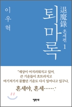 퇴마록 혼세편 1