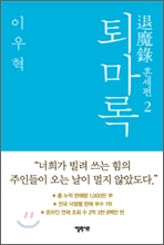 퇴마록 혼세편 2