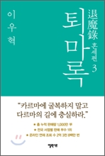 퇴마록 혼세편 3