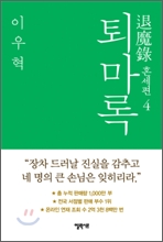 퇴마록 혼세편 4