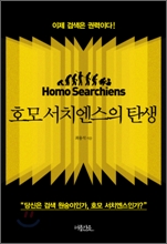 호모 서치엔스의 탄생
