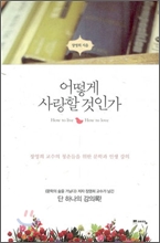 어떻게 사랑할 것인가